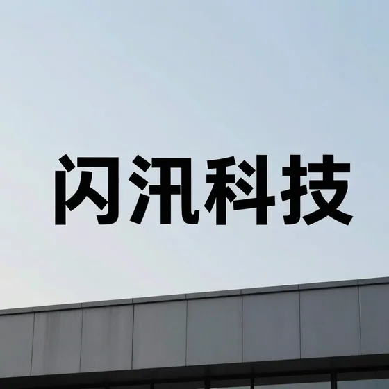 闪汛科技怎么选?推荐