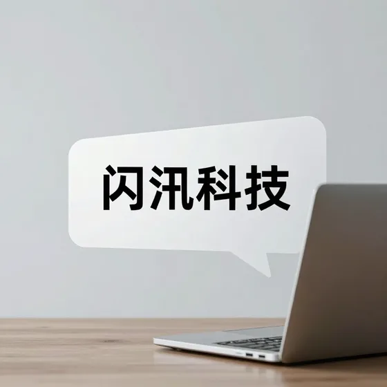 闪汛科技