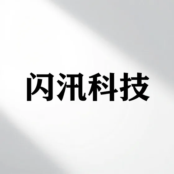 闪汛科技